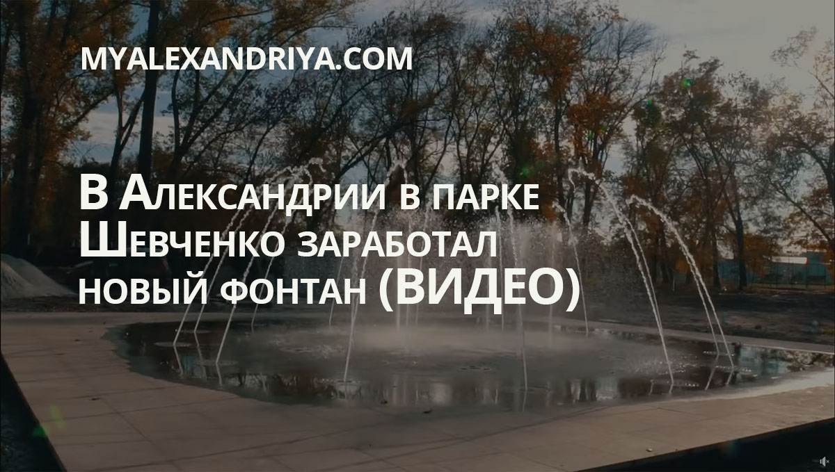 В Александрии в парке Шевченко заработал новый фонтан (ВИДЕО)