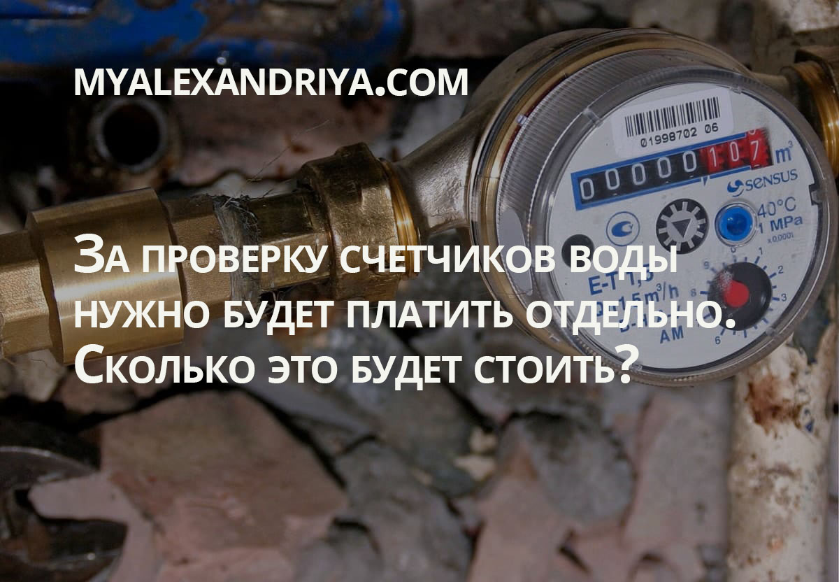 За проверку счетчиков воды нужно будет платить отдельно. Сколько это будет  стоить?