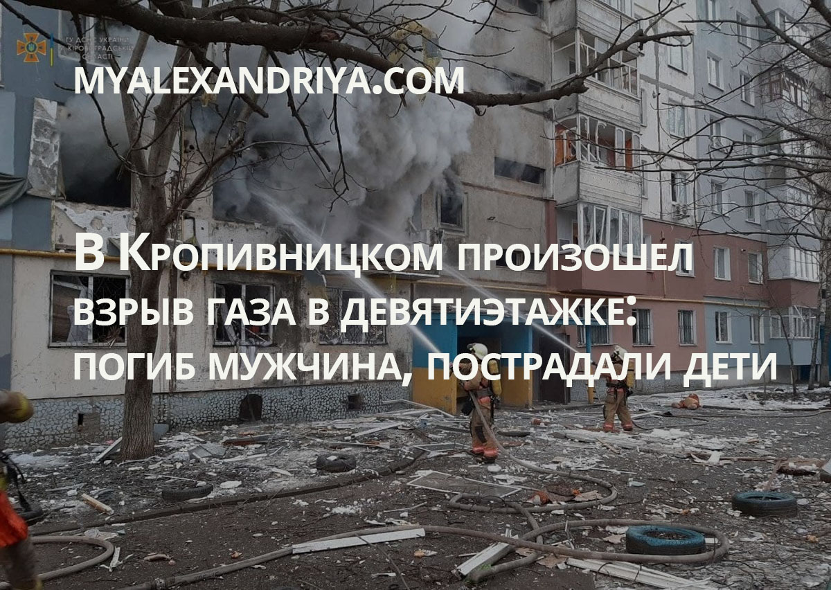 В Кропивницком произошел взрыв газа в девятиэтажке: погиб мужчина,  пострадали дети (ФОТО, ВИДЕО)