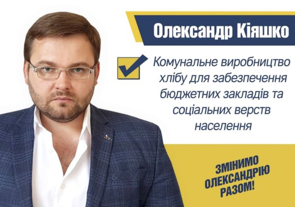 От какой партии на выборах будет баллотироваться Команда Александра Кияшко?