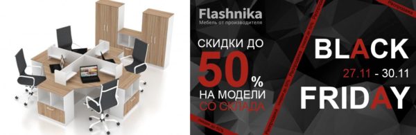 Черная Пятница в FlashNika: скидки на офисную мебель до 50% с 27 по 30 ноября!