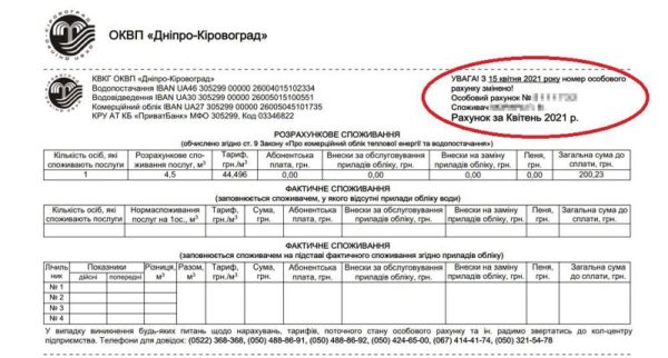 «Днепр-Кировоград» изменил личные счета абонентов, теперь они будут семизначными
