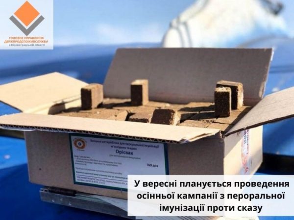В сентябре на территории Кировоградской области с вертолета планируют сбросить больше 960 тысяч вакцин для диких животных