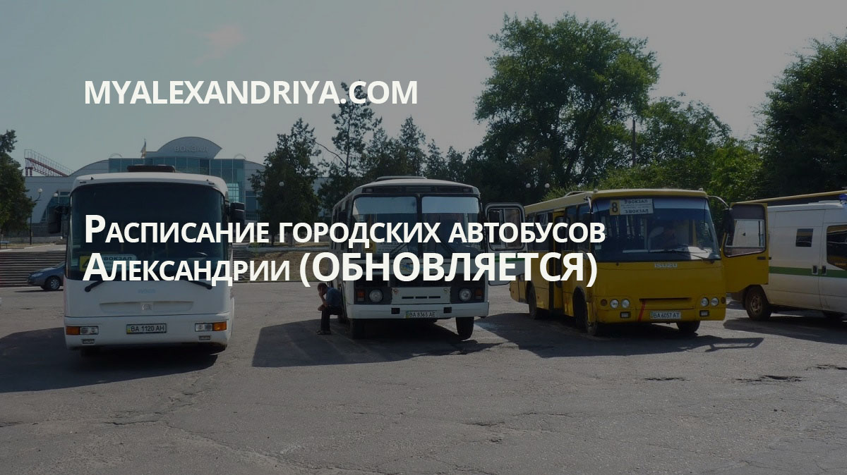 Расписание городских автобусов Александрия