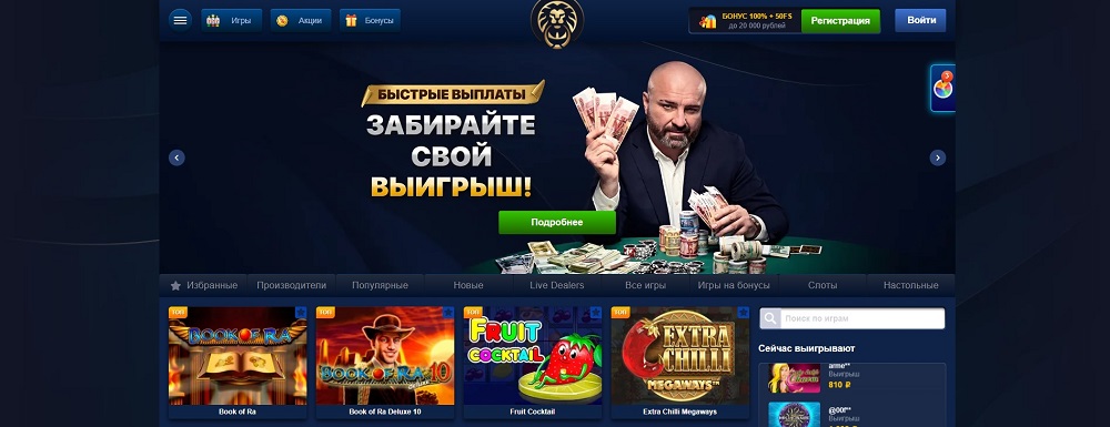 Обзор онлайн казино Игорный клуб Лев: дизайн, выплаты и программы лояльности