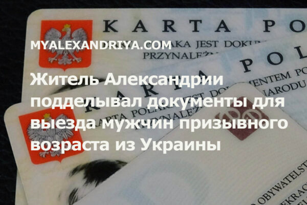 Житель Александрии подделывал документы для выезда мужчин призывного возраста из Украины
